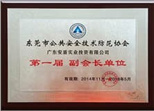 東莞市公共安全技術(shù)防范協(xié)會(huì)副會(huì)長單位.jpg